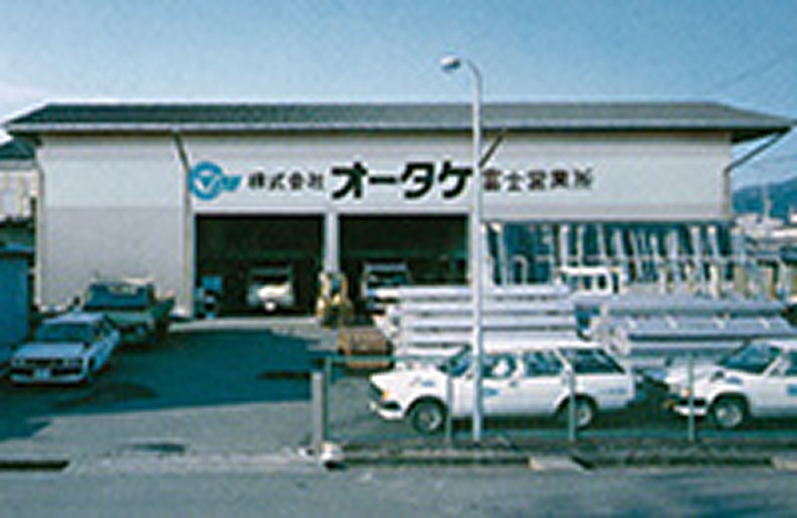 富士営業所（現、静岡支店）