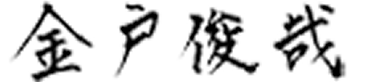 金戸俊哉