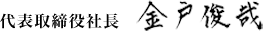 代表取締役社長　村井 善幸