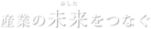 産業の未来をつなぐ