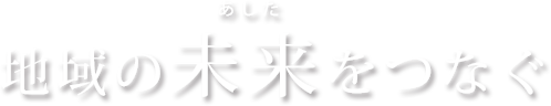 地域の未来をつなぐ