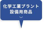 化学工業プラント設設備用商品